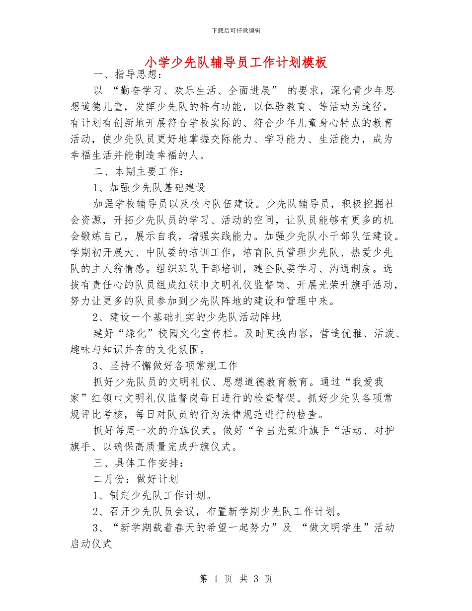 小学少先队辅导员工作计划模板_第1页