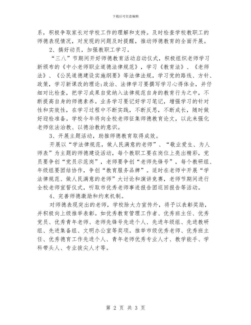 小学师德师风工作计划范文_第2页
