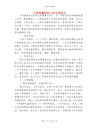 小学师德师风工作计划范文
