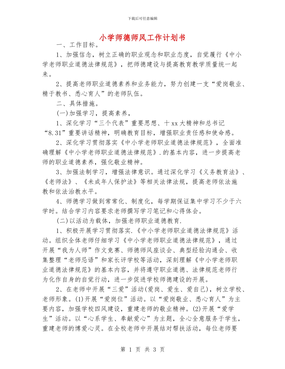 小学师德师风工作计划书_第1页
