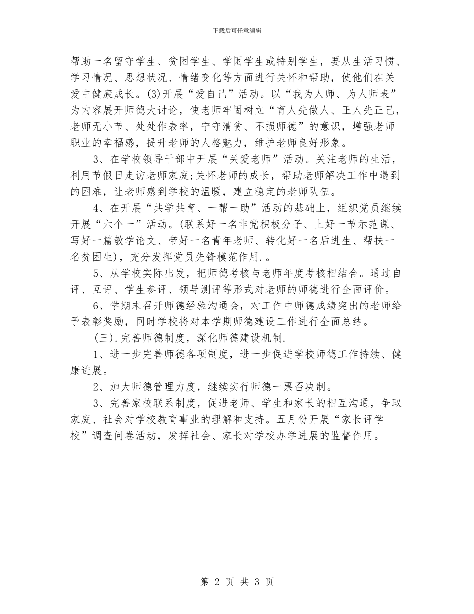 小学师德师风工作计划书_第2页