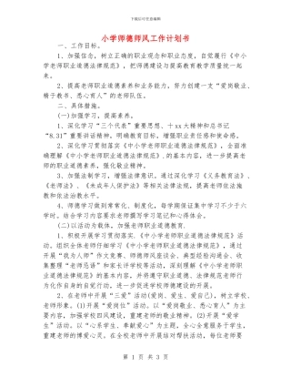小学师德师风工作计划书