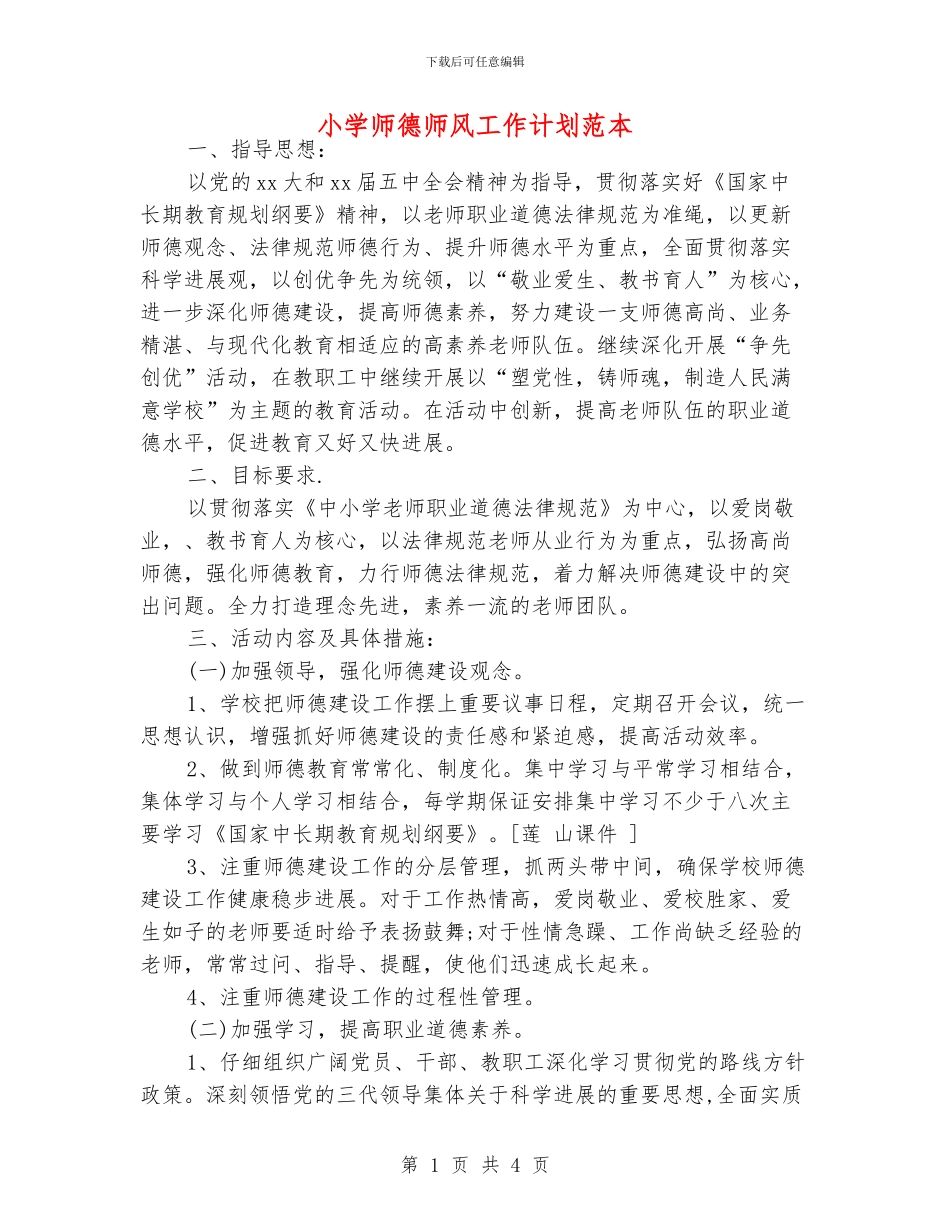 小学师德师风工作计划范本_第1页