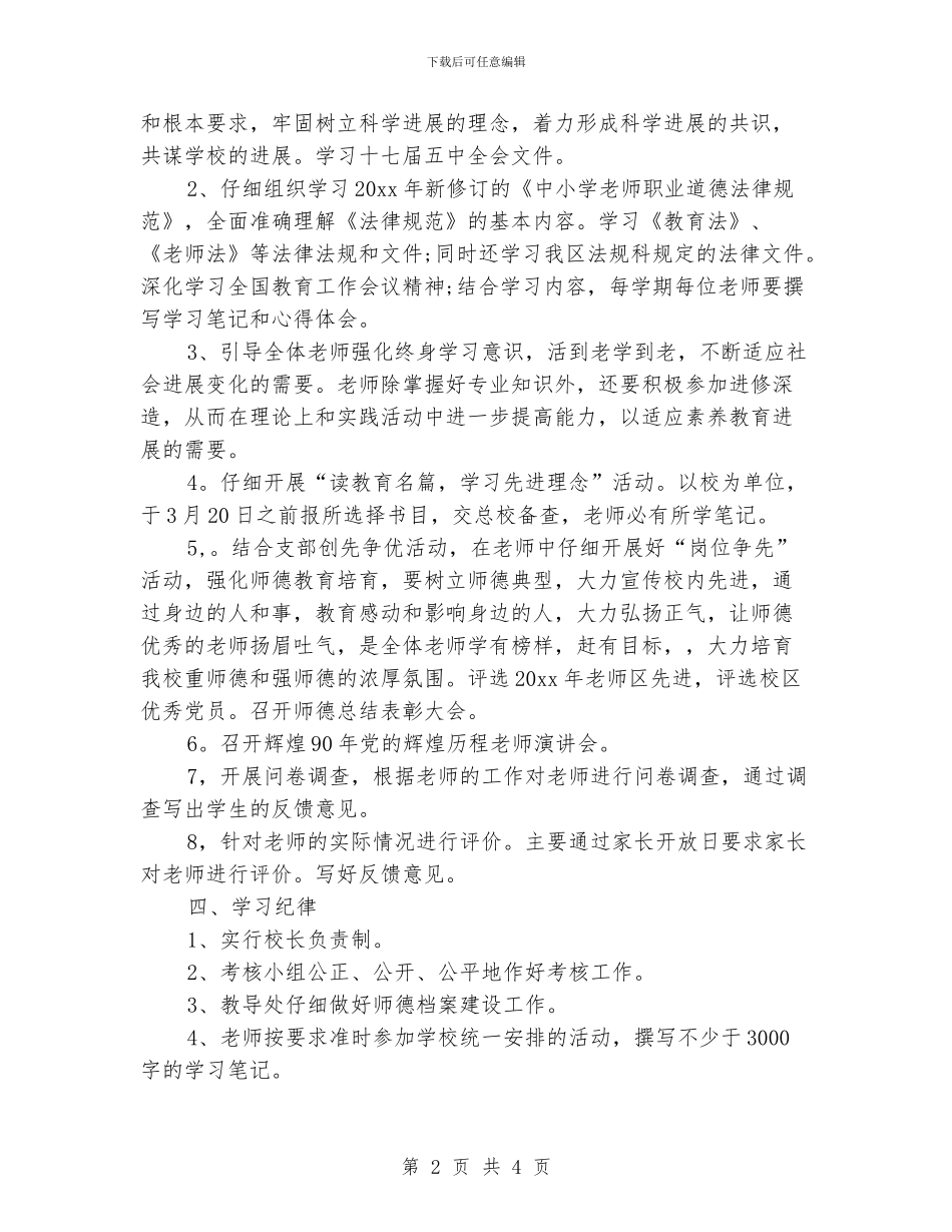 小学师德师风工作计划范本_第2页