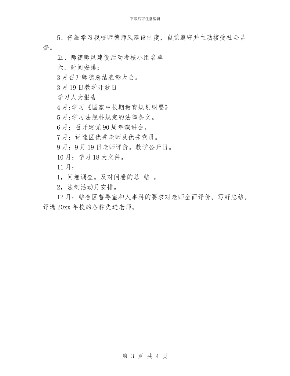 小学师德师风工作计划范本_第3页