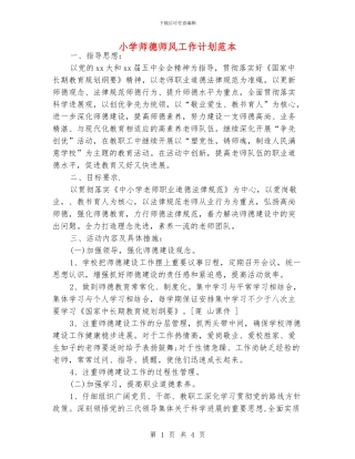 小学师德师风工作计划范本