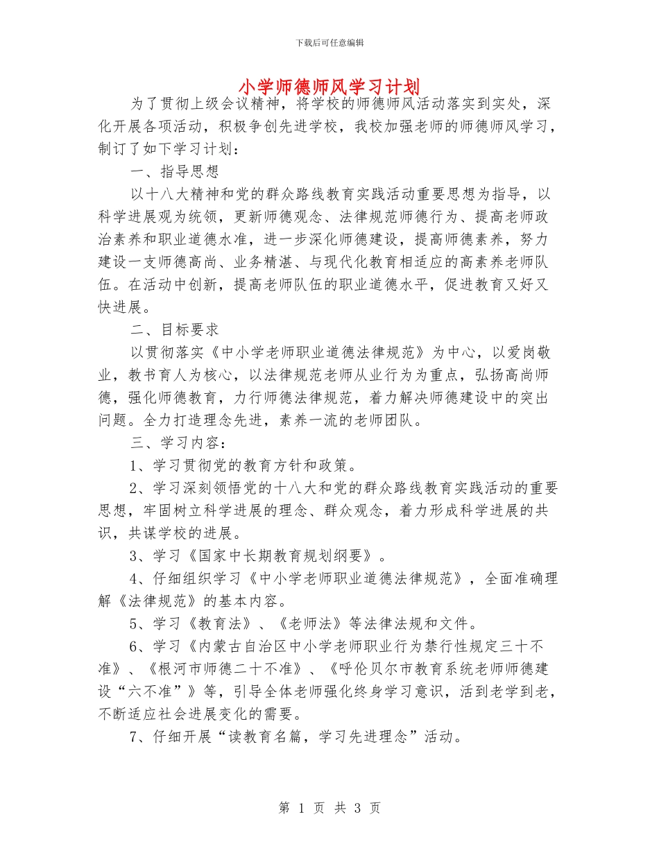 小学师德师风学习计划_第1页
