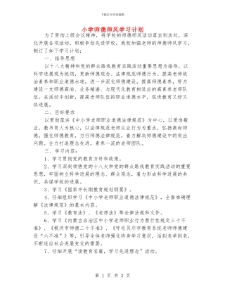 小学师德师风学习计划
