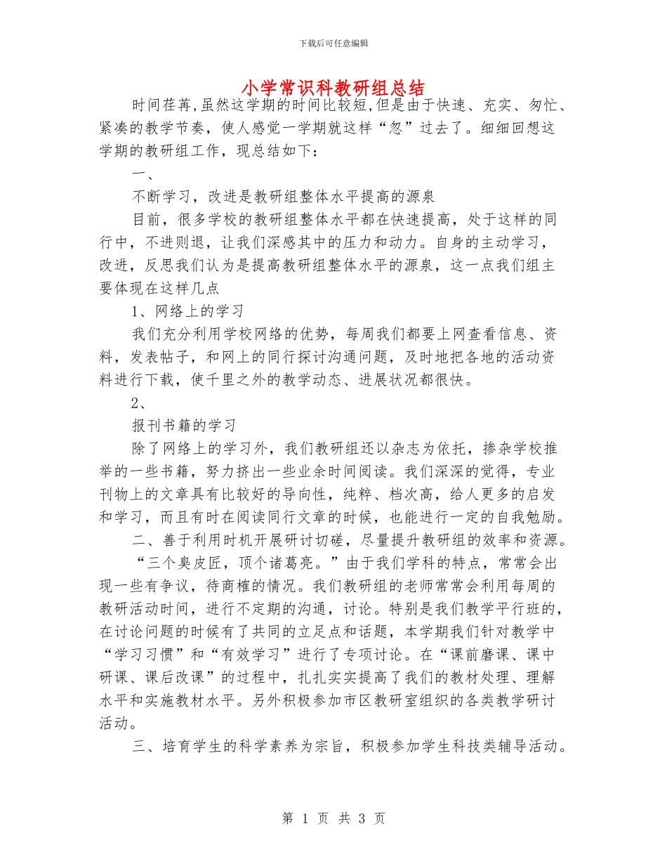 小学常识科教研组总结_第1页