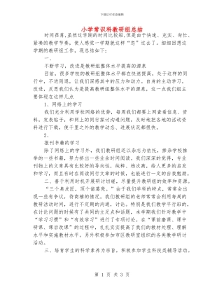 小学常识科教研组总结
