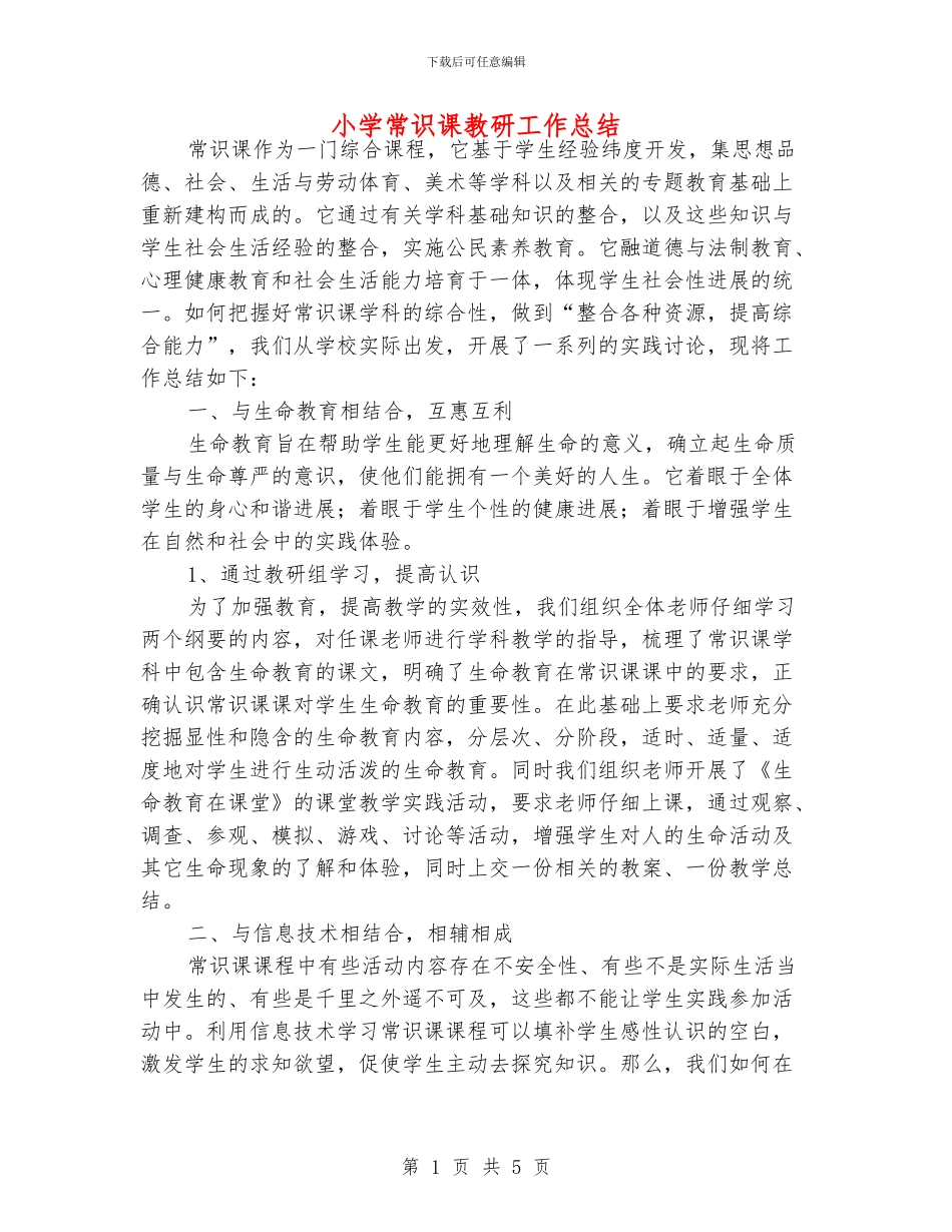 小学常识课教研工作总结_第1页