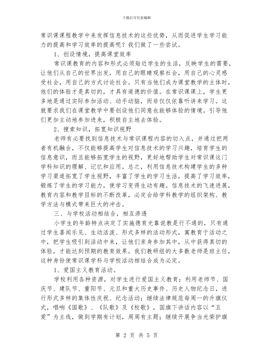 小学常识课教研工作总结_第2页