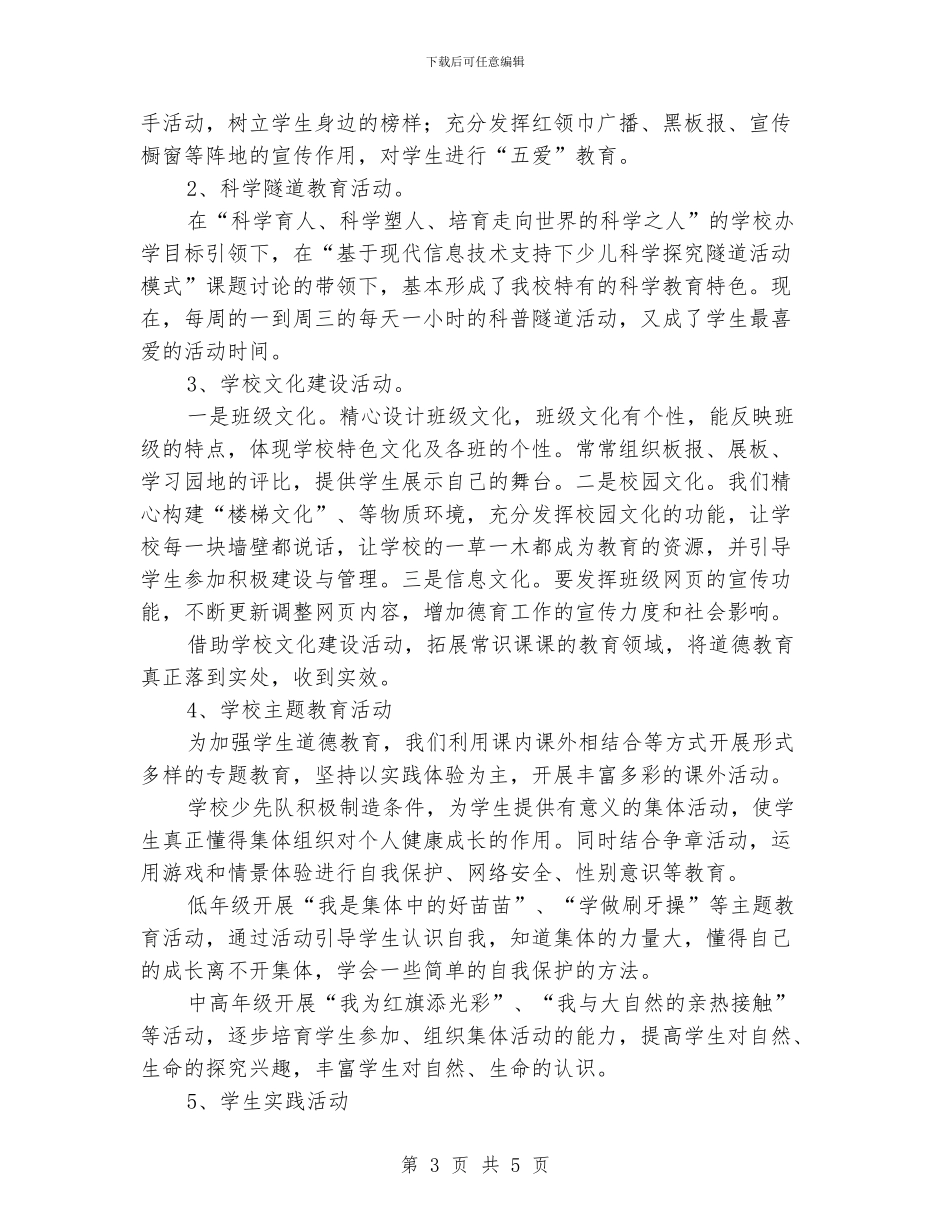 小学常识课教研工作总结_第3页