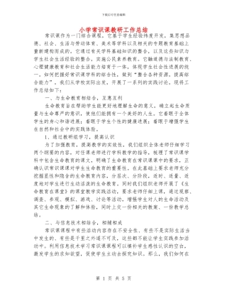 小学常识课教研工作总结