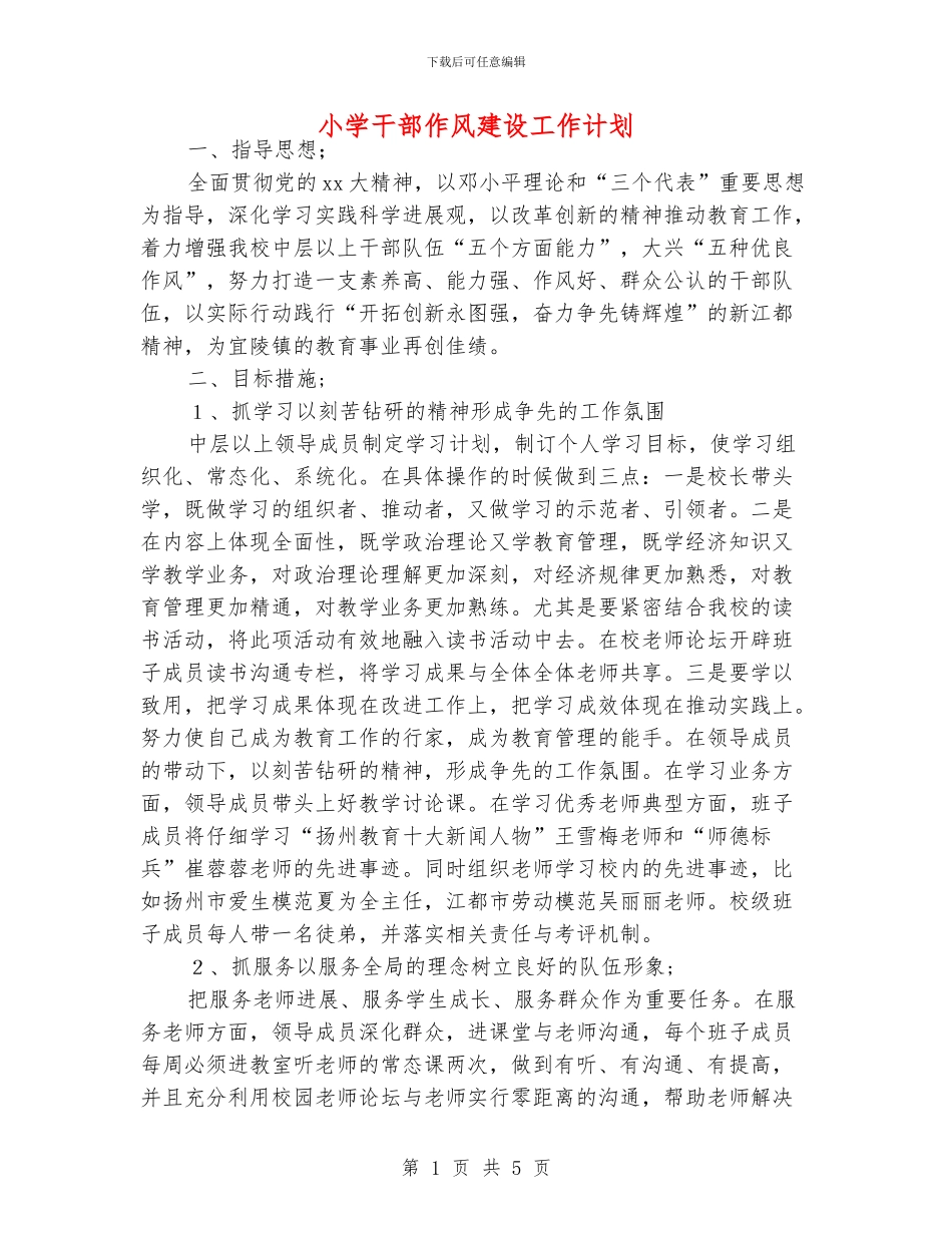 小学干部作风建设工作计划_第1页