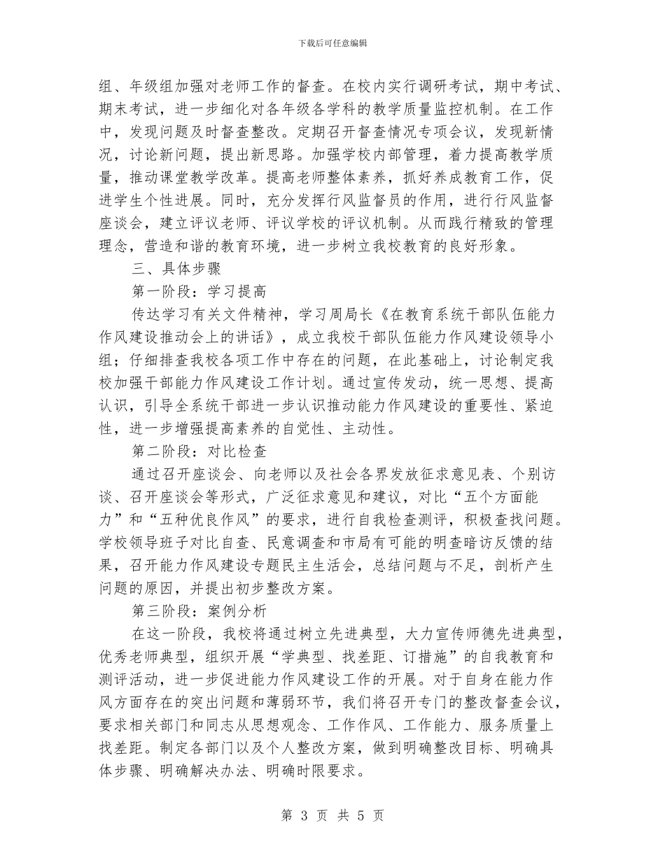 小学干部作风建设工作计划_第3页