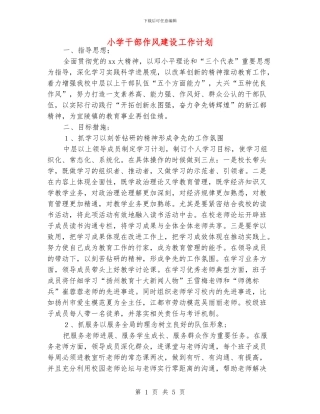小学干部作风建设工作计划