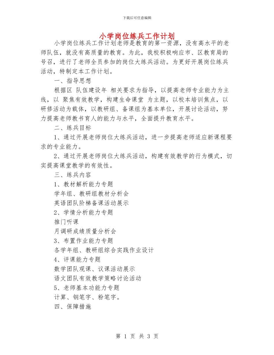 小学岗位练兵工作计划_第1页