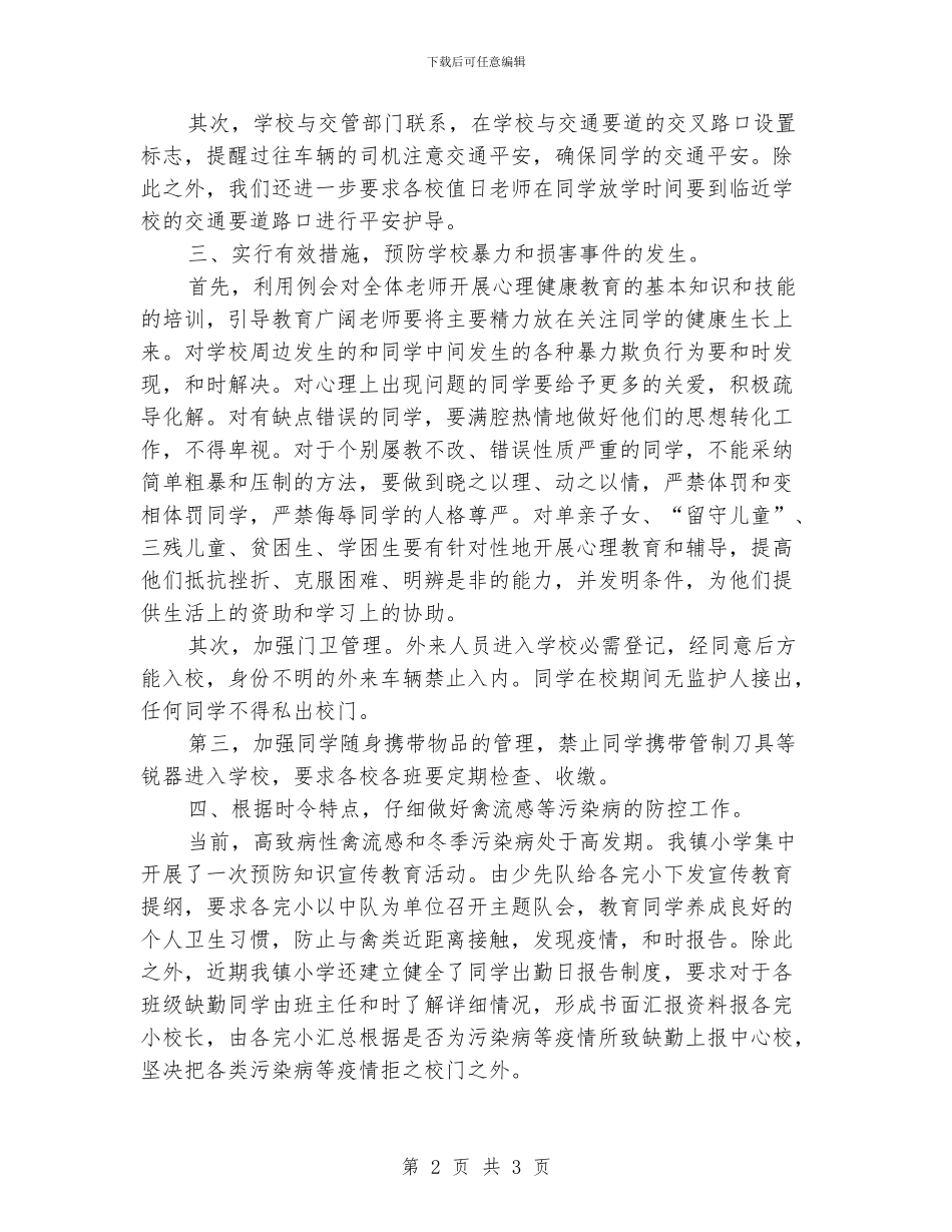 小学平安工作自查报告_第2页