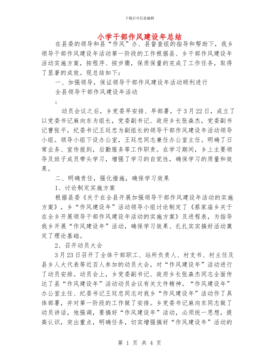 小学干部作风建设年总结_第1页