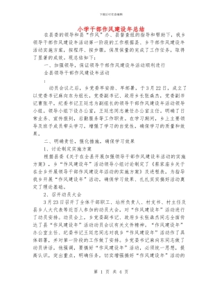 小学干部作风建设年总结