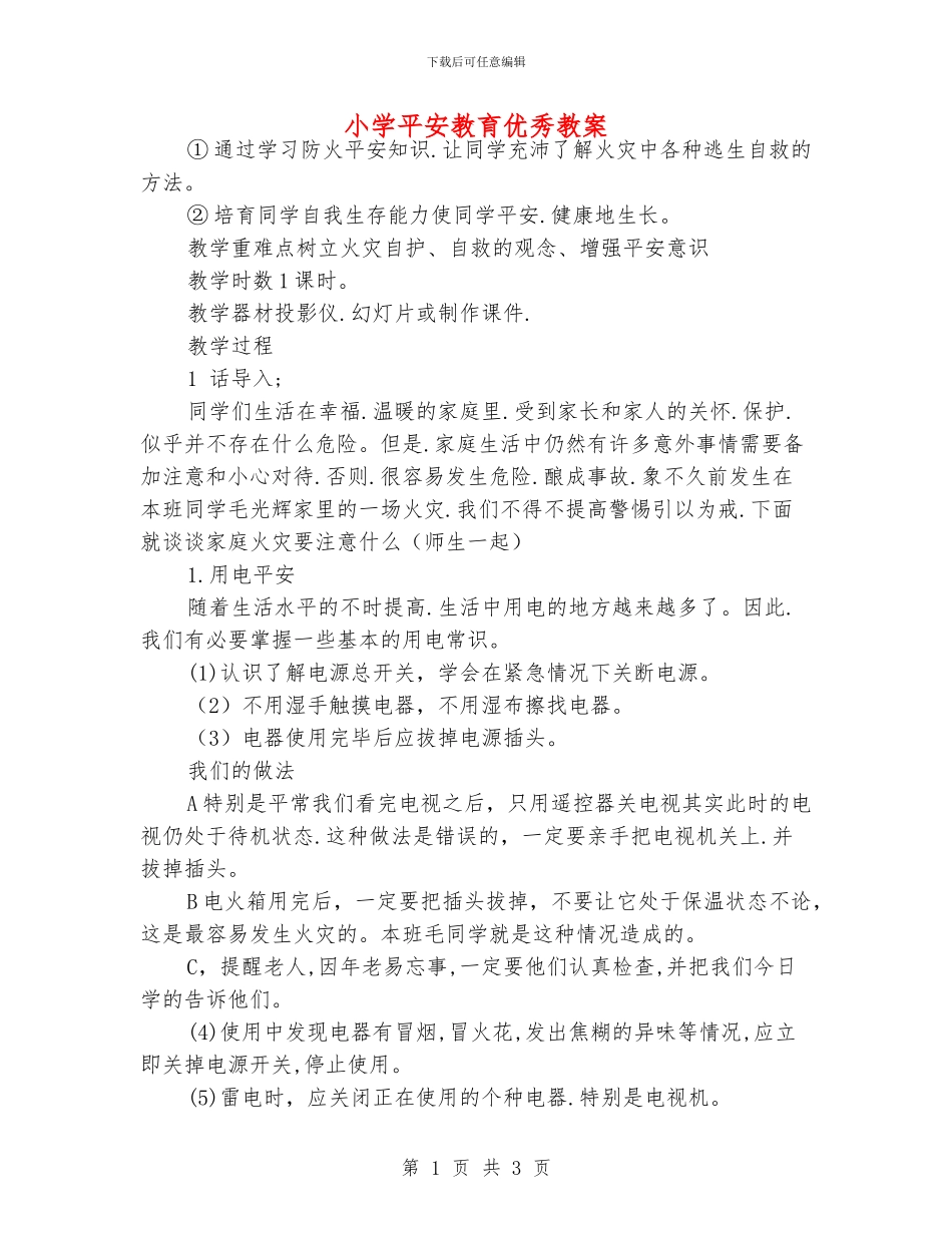 小学平安教育优秀教案_第1页
