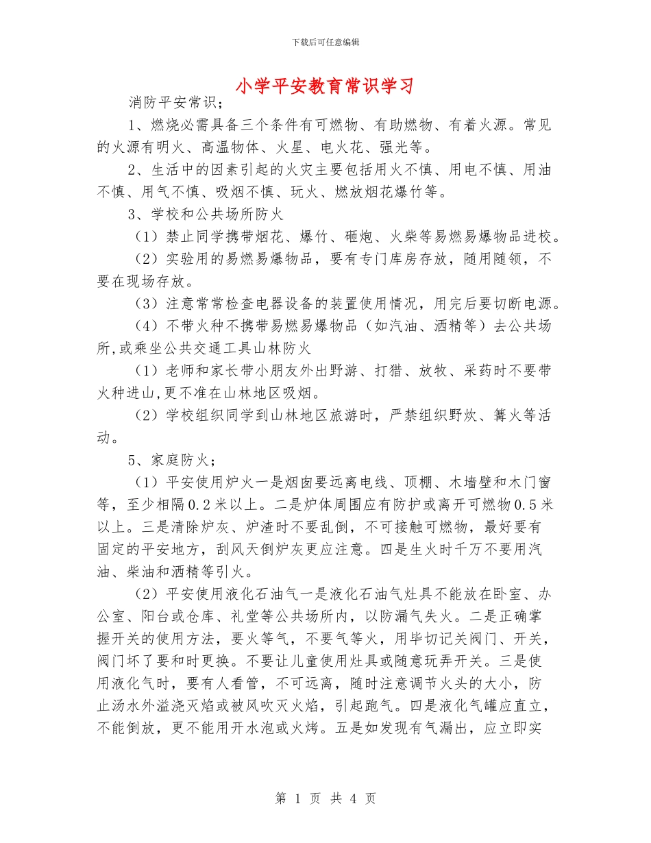 小学平安教育常识学习_第1页