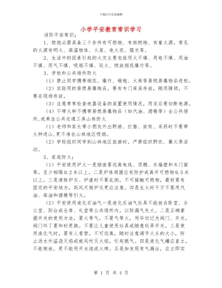 小学平安教育常识学习