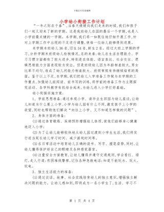 小学幼小衔接工作计划