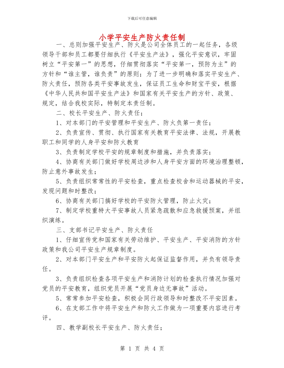 小学平安生产防火责任制_第1页