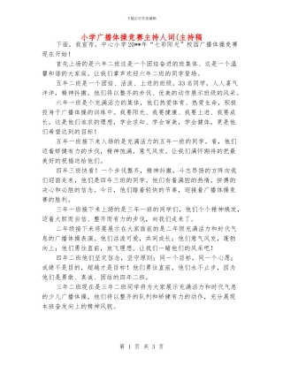 小学广播体操比赛主持人词(主持稿