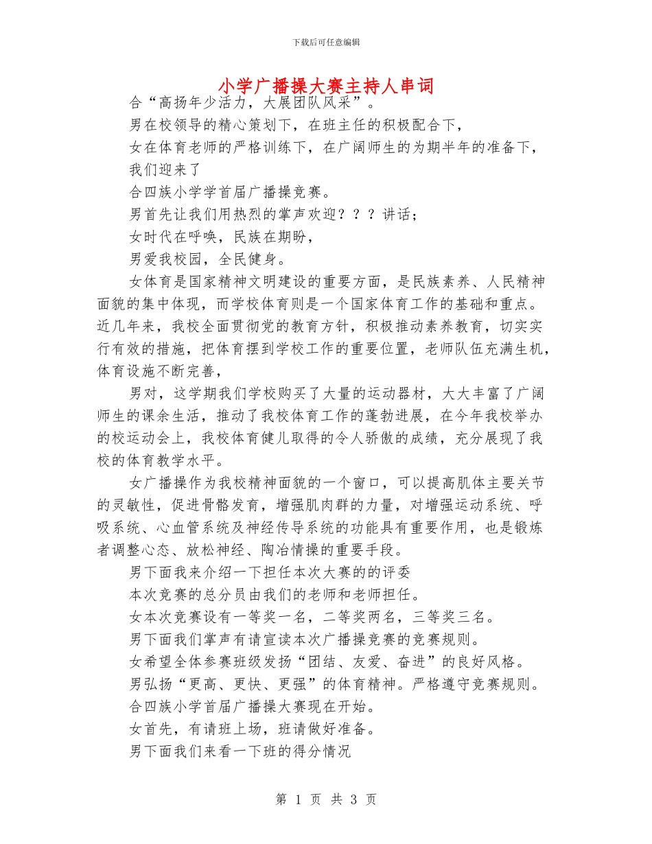 小学广播操大赛主持人串词_第1页