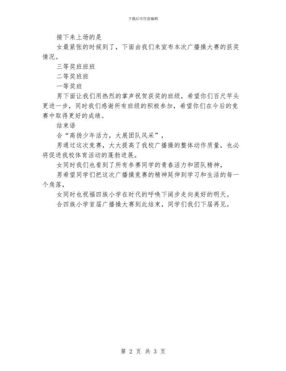 小学广播操大赛主持人串词_第2页