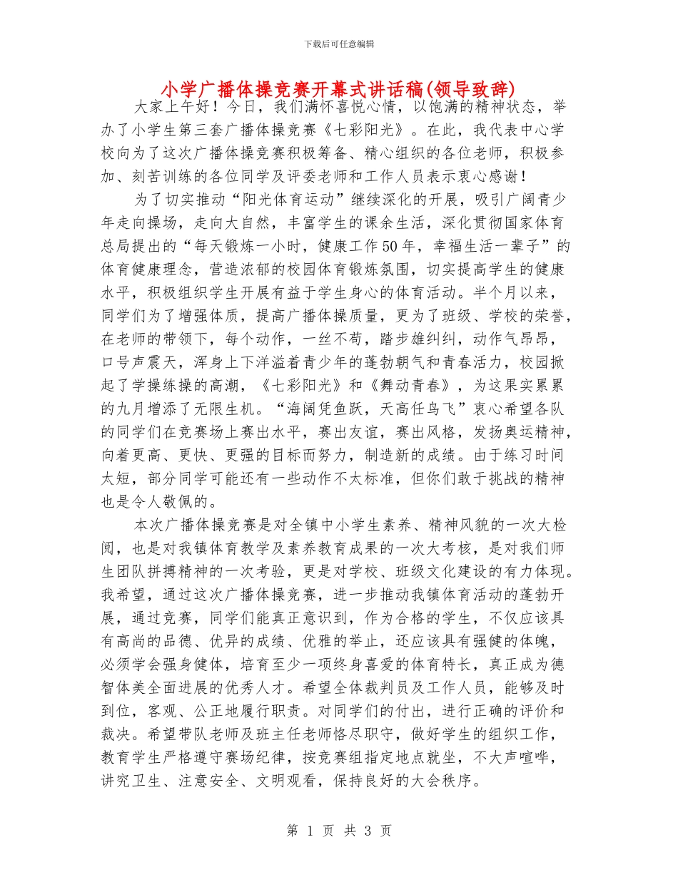 小学广播体操比赛开幕式讲话稿_第1页