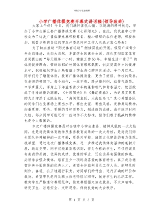 小学广播体操比赛开幕式讲话稿