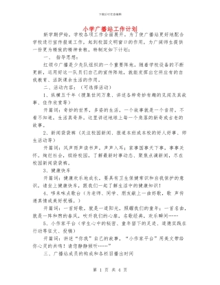 小学广播站工作计划