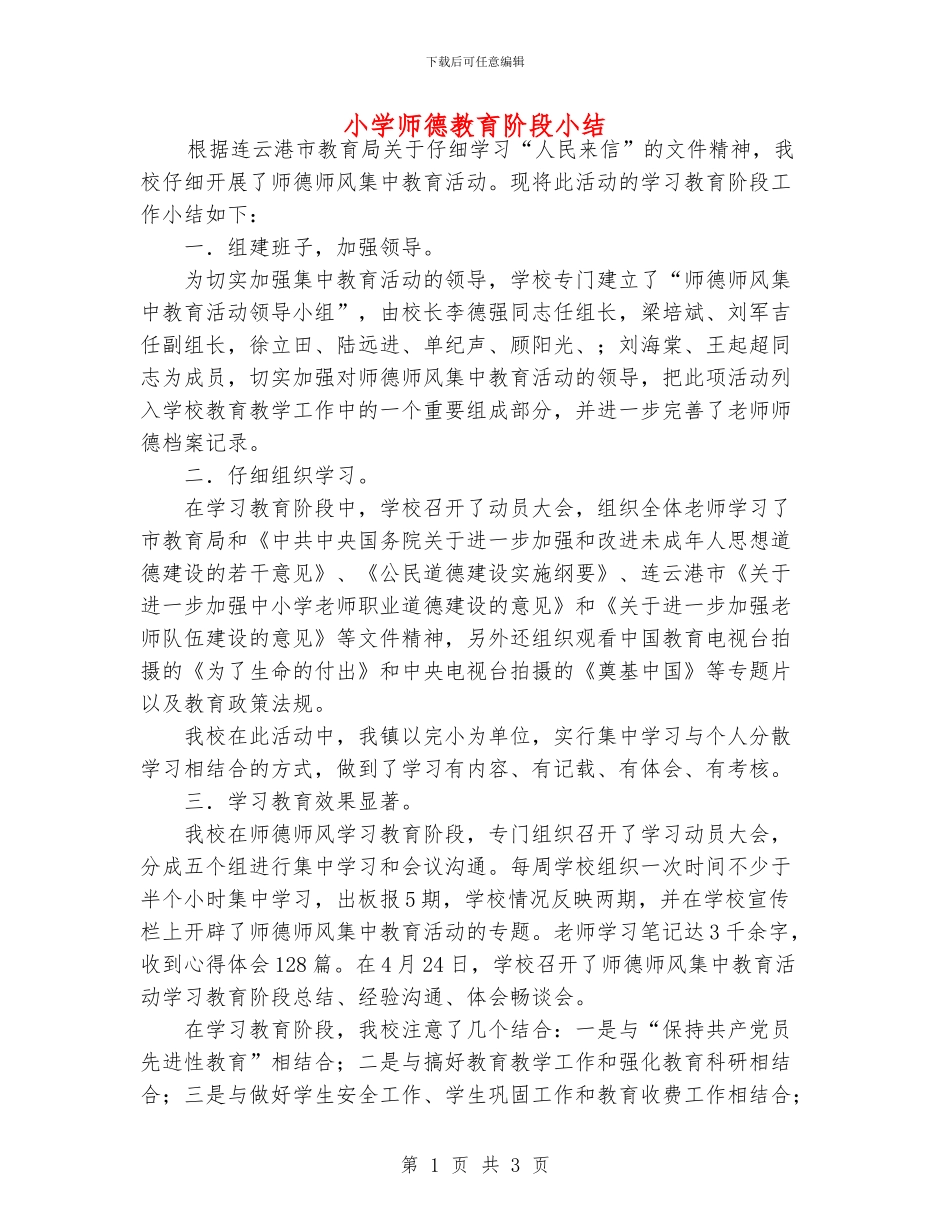 小学师德教育阶段小结_第1页