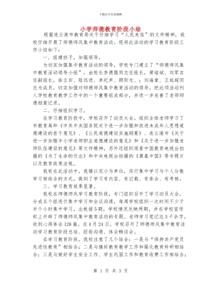 小学师德教育阶段小结