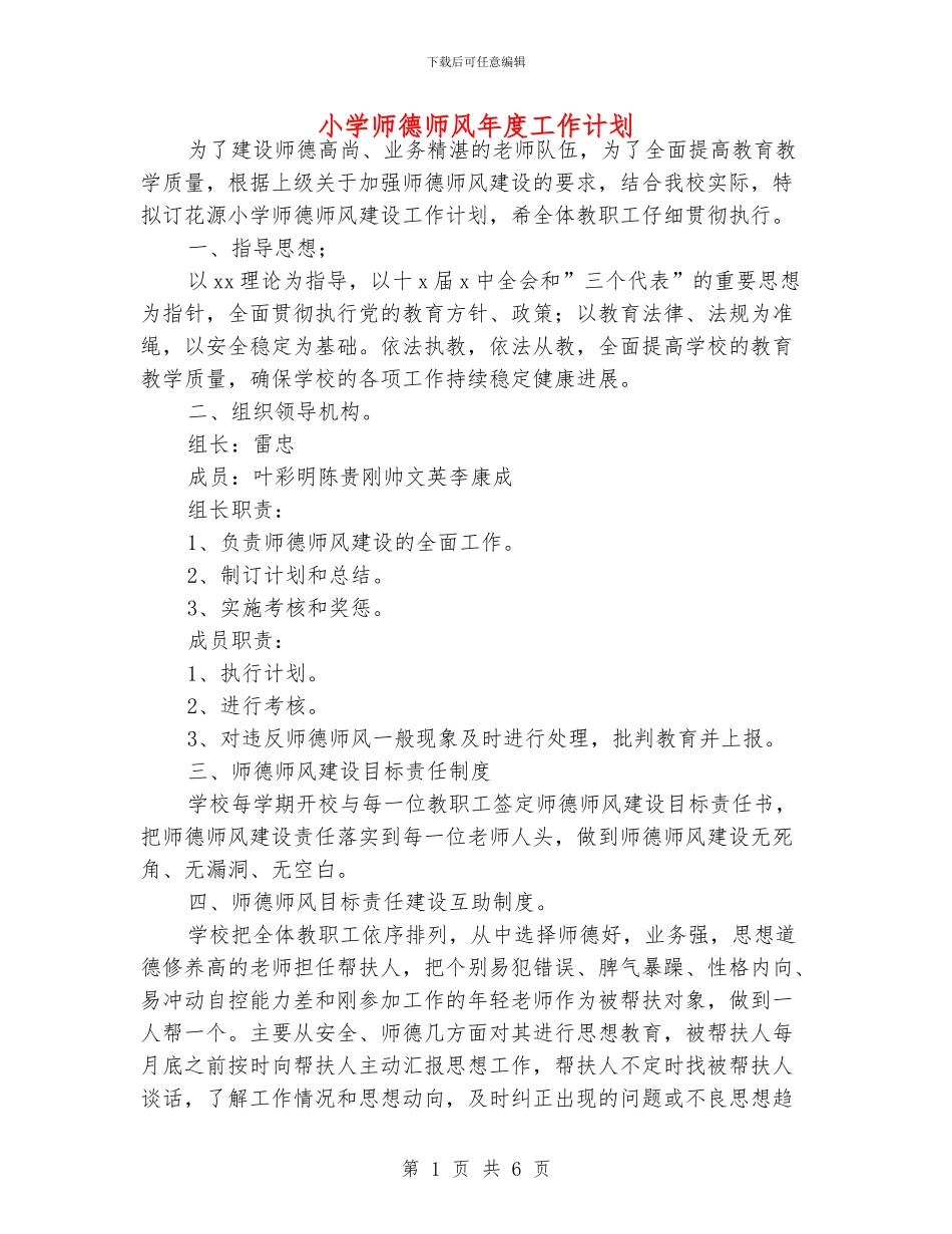 小学师德师风年度工作计划_第1页