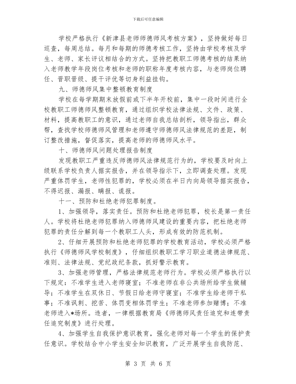 小学师德师风年度工作计划_第3页