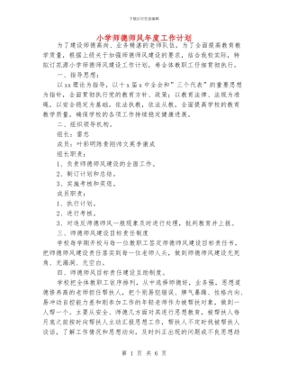 小学师德师风年度工作计划