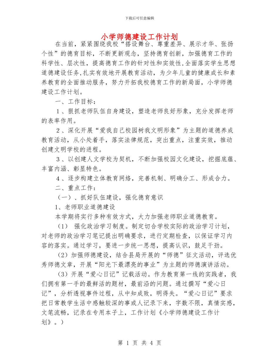 小学师德建设工作计划_第1页