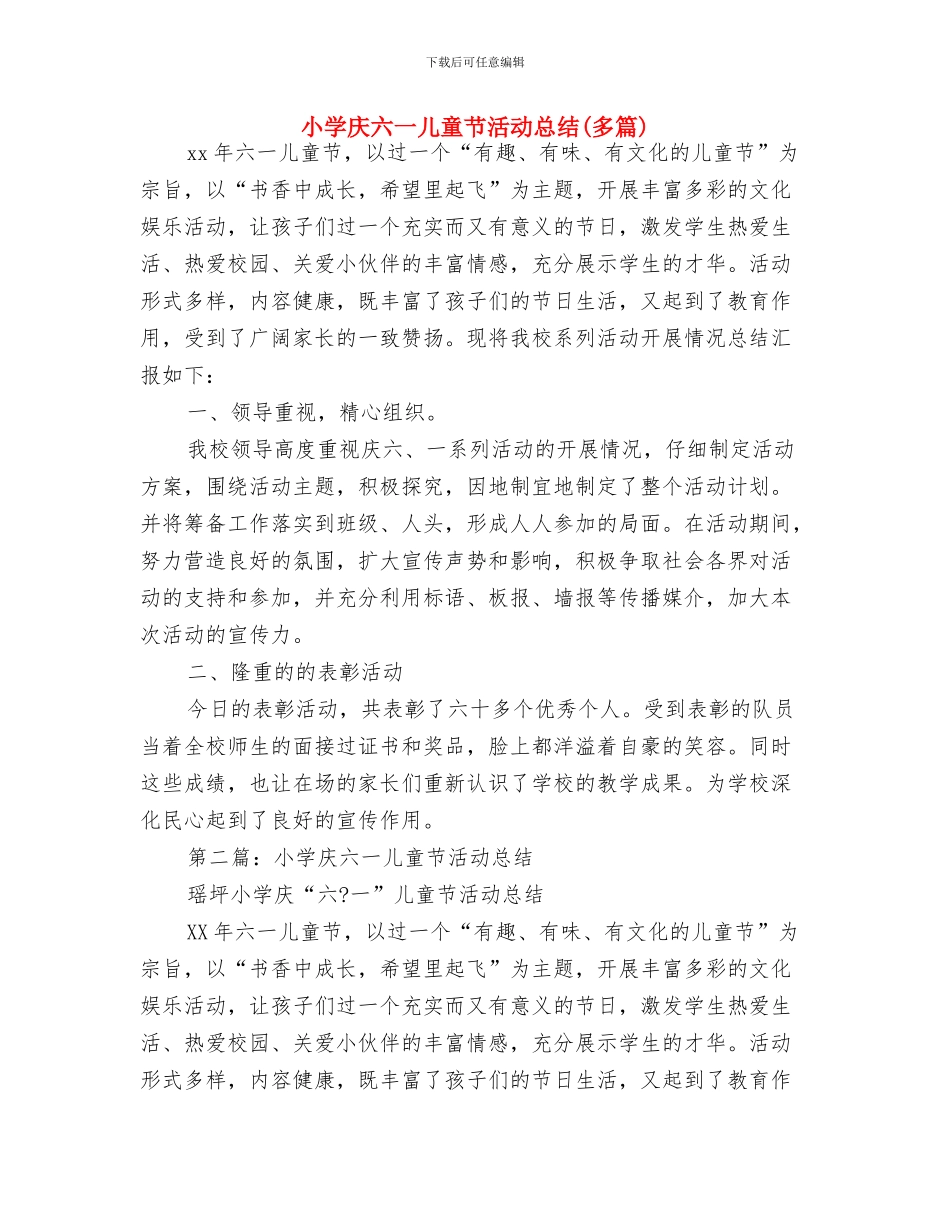 小学庆“六一”国际儿童节活动方案与小学庆六一儿童节活动总结汇编_第3页