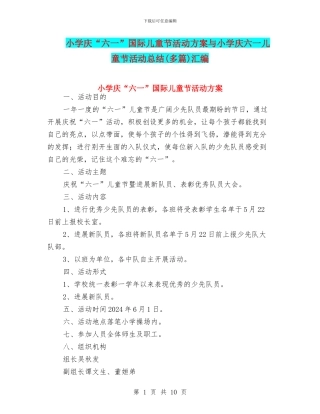 小学庆“六一”国际儿童节活动方案与小学庆六一儿童节活动总结汇编