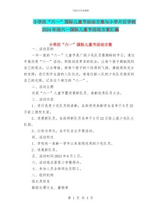 小学庆“六一”国际儿童节活动方案与小学片区学校2024年迎六一国际儿童节活动方案汇编