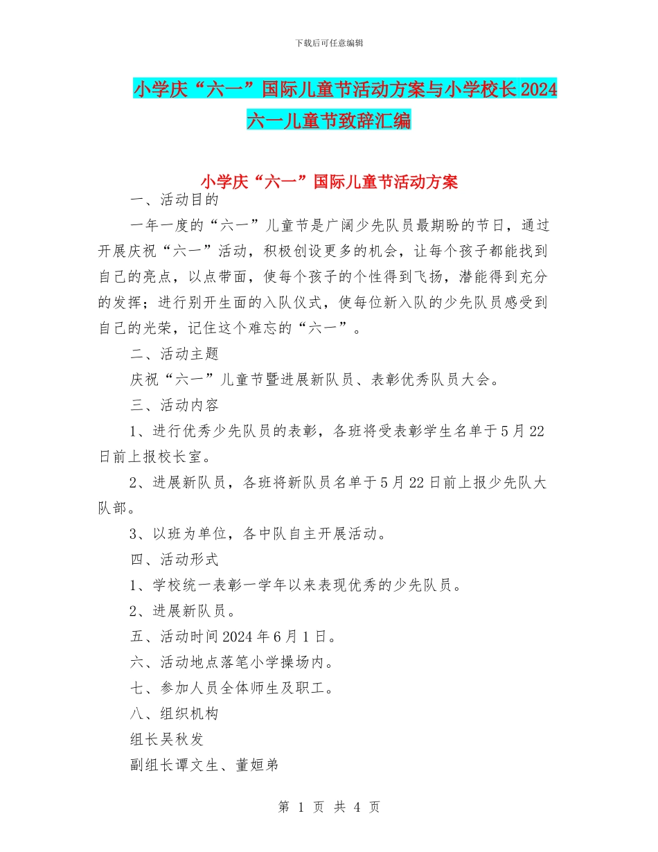 小学庆“六一”国际儿童节活动方案与小学校长2024六一儿童节致辞汇编_第1页