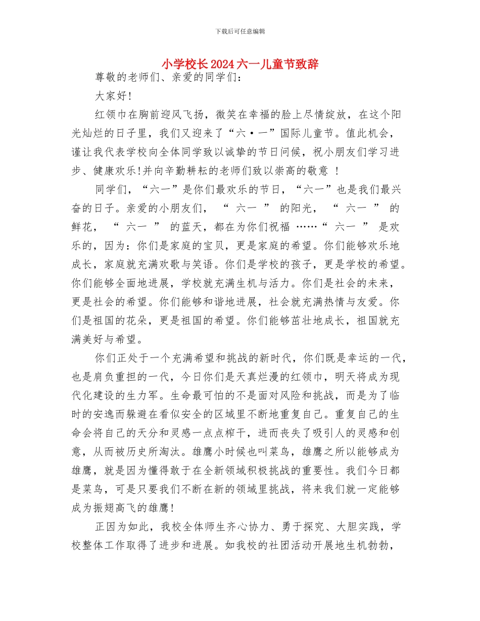 小学庆“六一”国际儿童节活动方案与小学校长2024六一儿童节致辞汇编_第3页