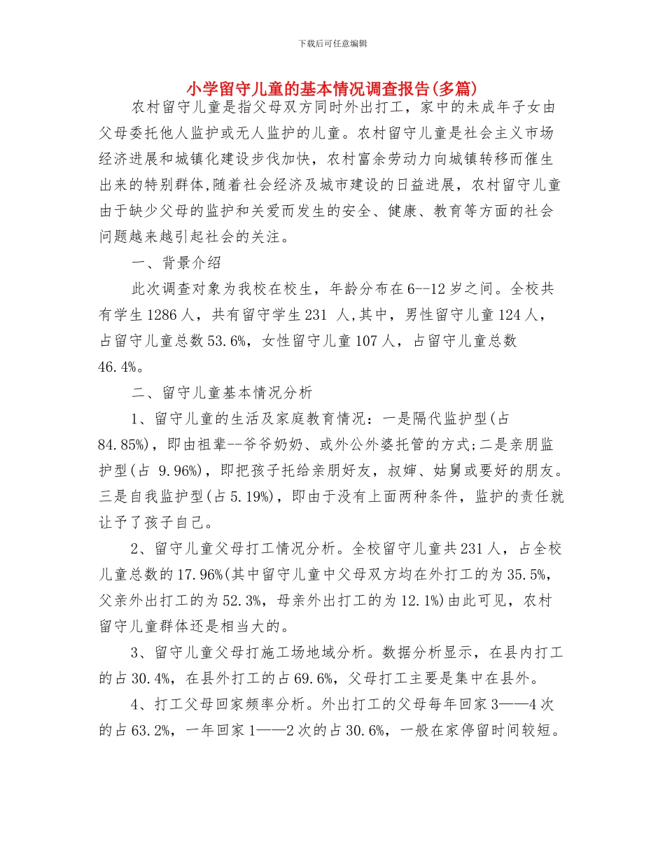 小学庆“六一”国际儿童节活动方案与小学留守儿童的基本情况调查报告汇编_第3页