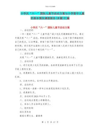小学庆“六一”国际儿童节活动方案与小学留守儿童的基本情况调查报告汇编