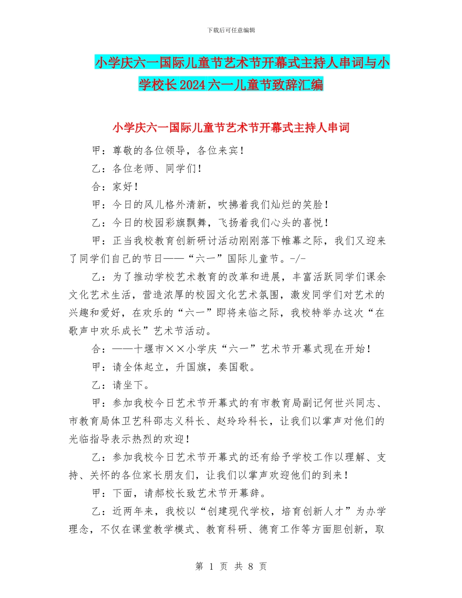 小学庆六一国际儿童节艺术节开幕式主持人串词与小学校长2024六一儿童节致辞汇编_第1页